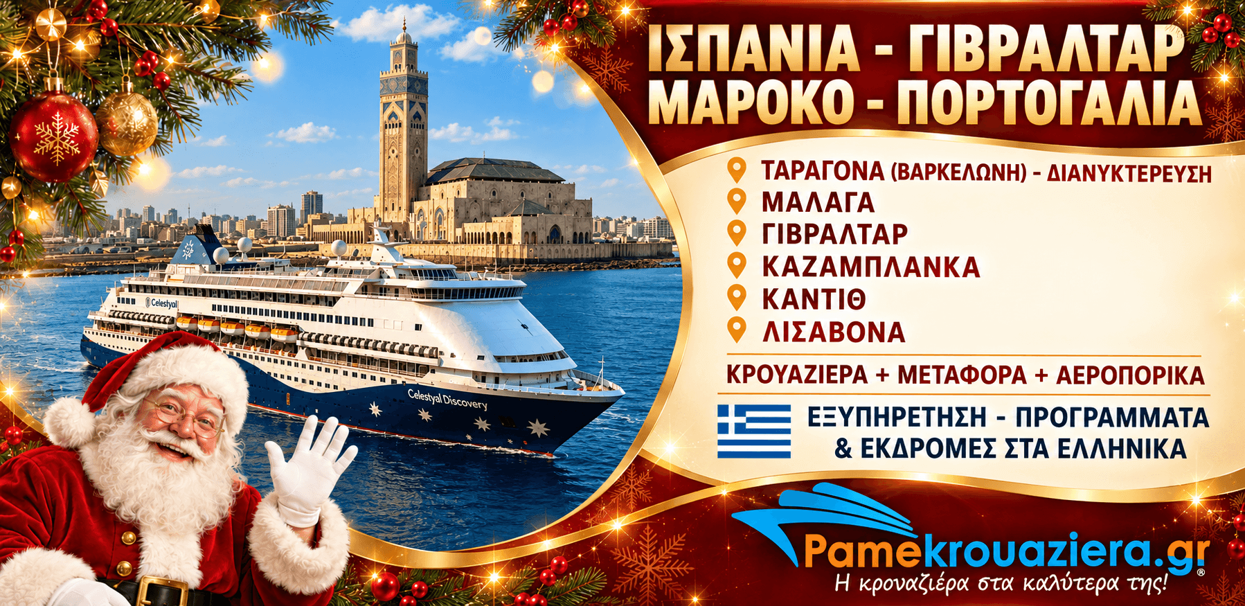 7 νύχτες Χριστουγενιάτικη Κρουαζιέρα Μεσογειακοί Θησαυροί απο Ταραγόνα (Βαρκελώνη)